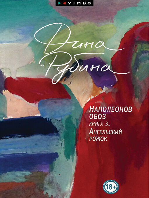Cover image for Наполеонов обоз. Книга 3. Ангельский рожок